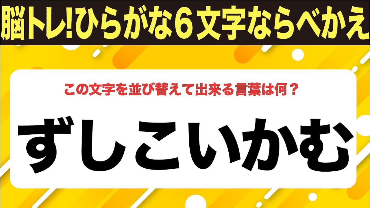 【ひらがな並べ替えクイズ】10問で脳を鍛えよう！【毎日投稿】