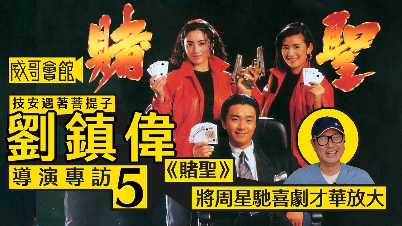 【技安遇著菩提子5】劉鎮偉導演專訪(第五回）｜寫得最快的劇本｜《賭聖》靈感來自李連杰｜將周星馳的潛能放大｜成龍不敵三叔吳孟達｜香港電影集體回憶