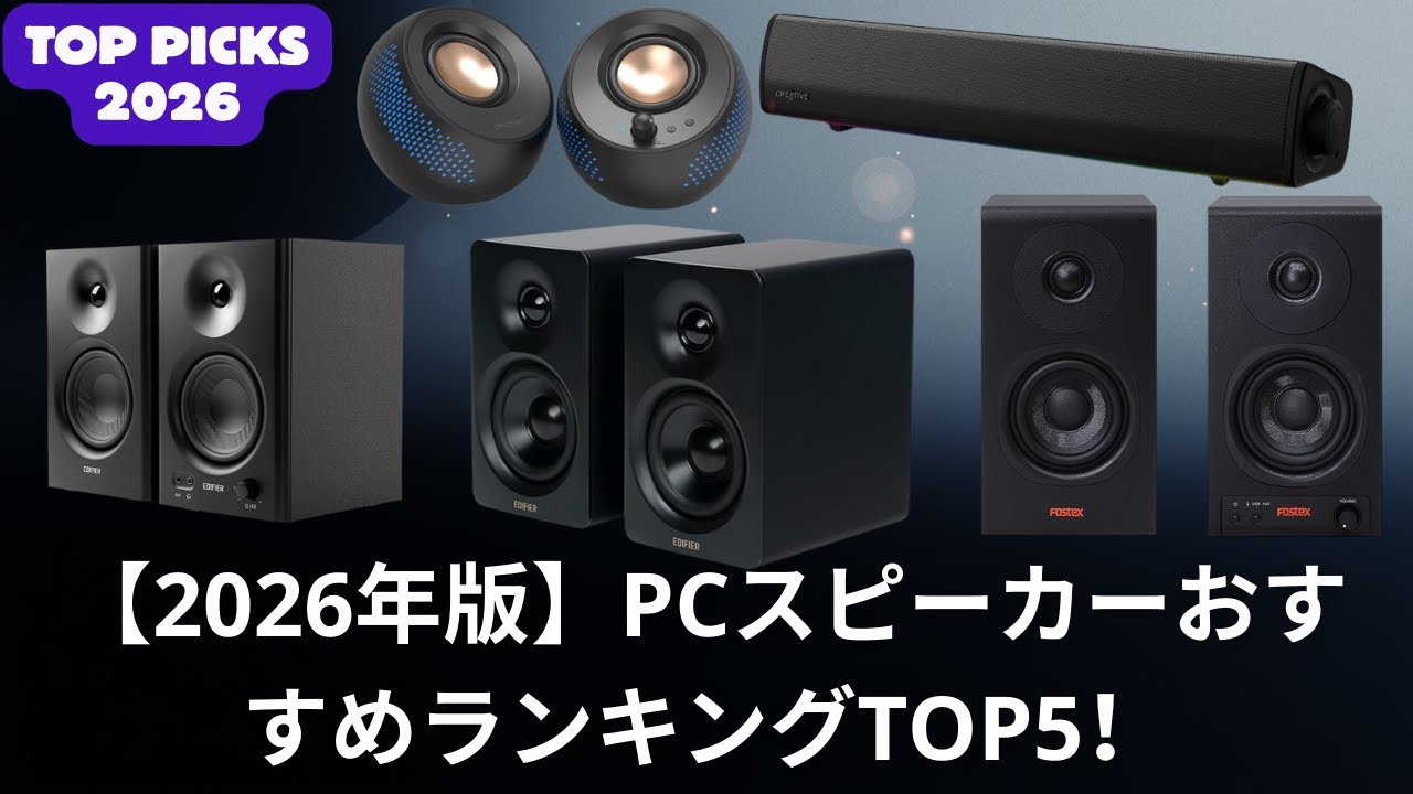 【2026年版】PCスピーカーおすすめランキングTOP5！音質・コスパ・省スペースで選ぶならこれ 🎧