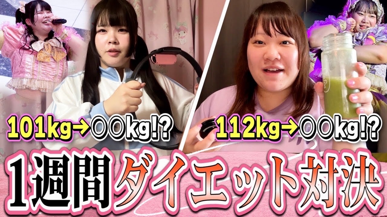 【過去最高体重！？】100キロ超女子、1週間ガチダイエット対決の結果は、、！