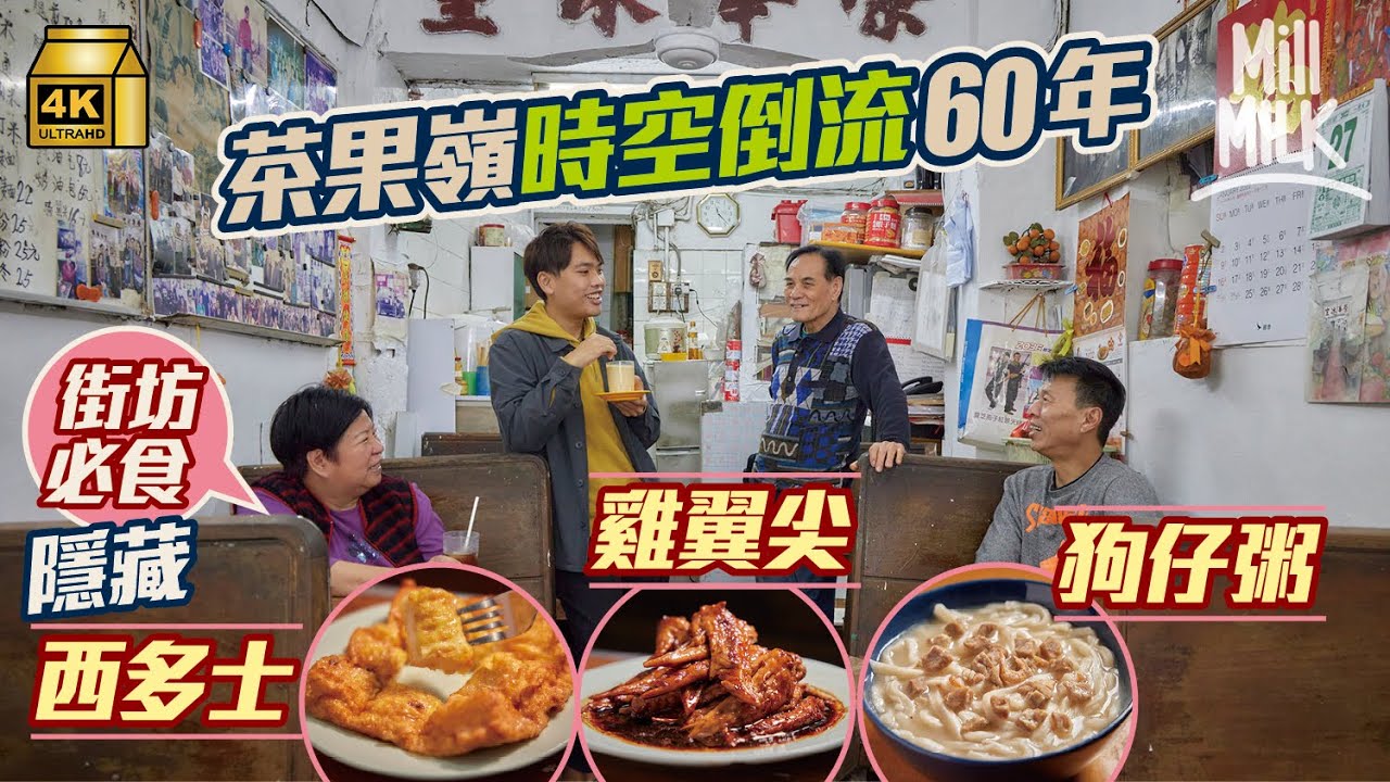 #MM｜觀塘茶果嶺清拆在即 走入僅存寮屋區 60年懷舊冰室必食煉奶西多士、雞翼尖、奶水蛋 客家人將屋企變廚房賣糯米糍、艾草茶果、狗仔粥 超過70隻貓貓放養成「貓村」｜#旅遊止癮 #4K