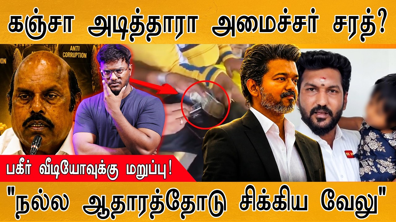 கஞ்சா அடித்தாரா TVK Minister Sarath ? | பகீர் வீடியோவுக்கு மறுப்பு! | 