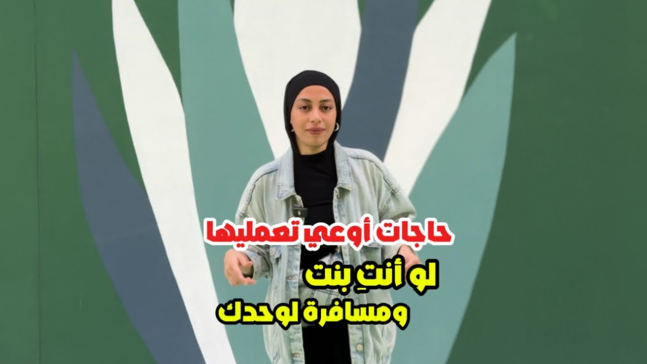 حاجات أوعي تعمليها لو إنتي بنت مسافرة لوحدك مينفعش تسافري من غيرها
