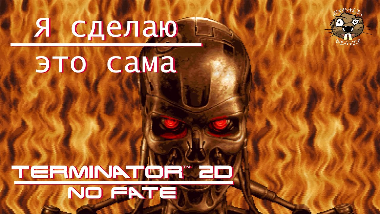Прохождение Terminator 2D NO FATE. Я сделаю это сама