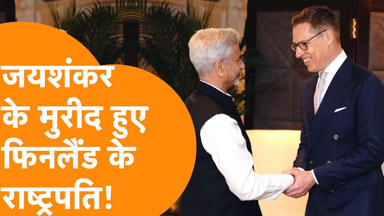 Jaishankar के मुरीद हुए Finland के President, PM Modi के सामने जमकर तारीफ की!