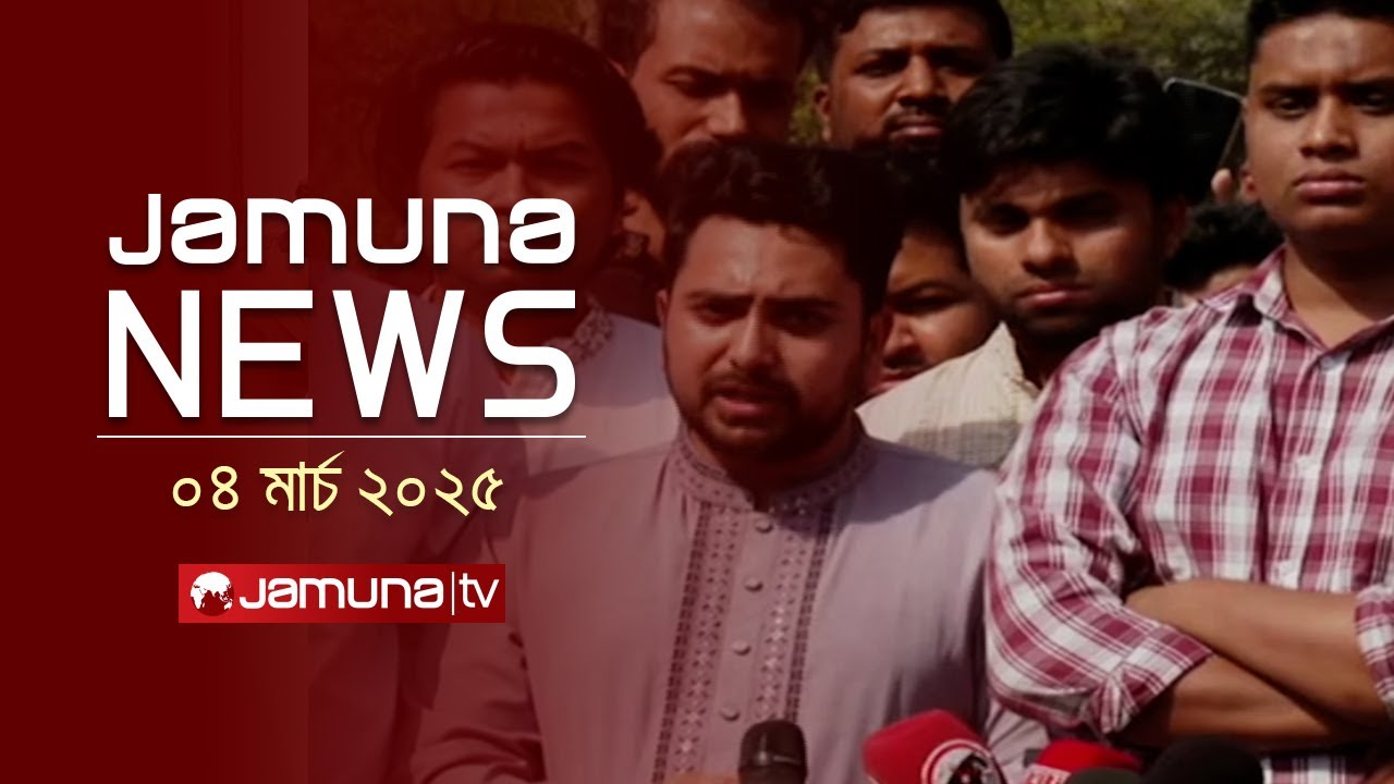 যমুনা নিউজ | Latest News Headline and Bulletin | Jamuna News | 11 AM | 04 March 2025 | Jamuna TV