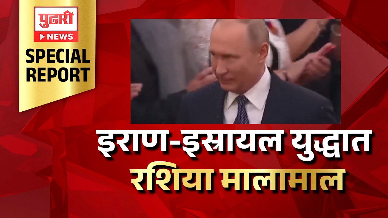 Pudhari News | इराण-इस्रायल युद्धात रशिया मालामाल #iran #israel #IranIsraelWar #RussiaSupport