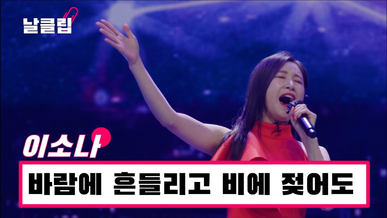 [헬로트로트/직캠] 혜성처럼 떠오른 다크호스?! 이소나 '바람에 흔들리고 비에 젖어도(최진희)' Full ver. Best KPOP