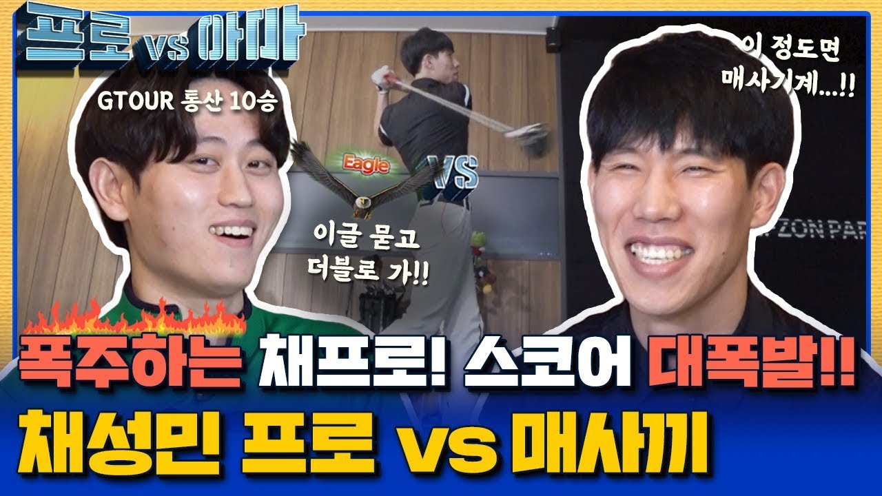 제대로 폭주하는 채프로! 역대 최고 스코어 갱신!! 매사끼vs채성민프로 [프로vs아마2 2회]