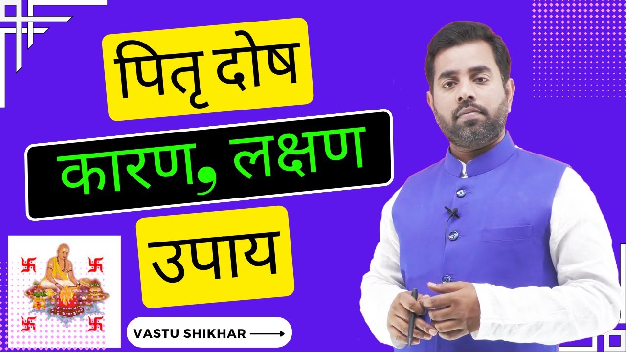 पितृ दोष के मुख्य कारण, लक्षण और उसके 100% उपाय || Main causes, symptoms and remedies for Pitra Dosh