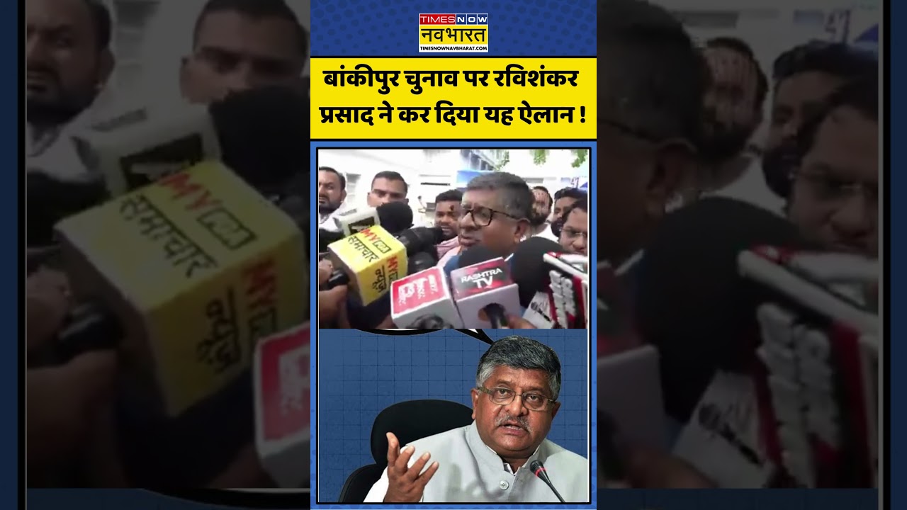 Bankipur Upchunav: बांकीपुर में BJP की मजबूत पकड़? Ravi Shankar ने बताया समीकरण #bjp #bankipur