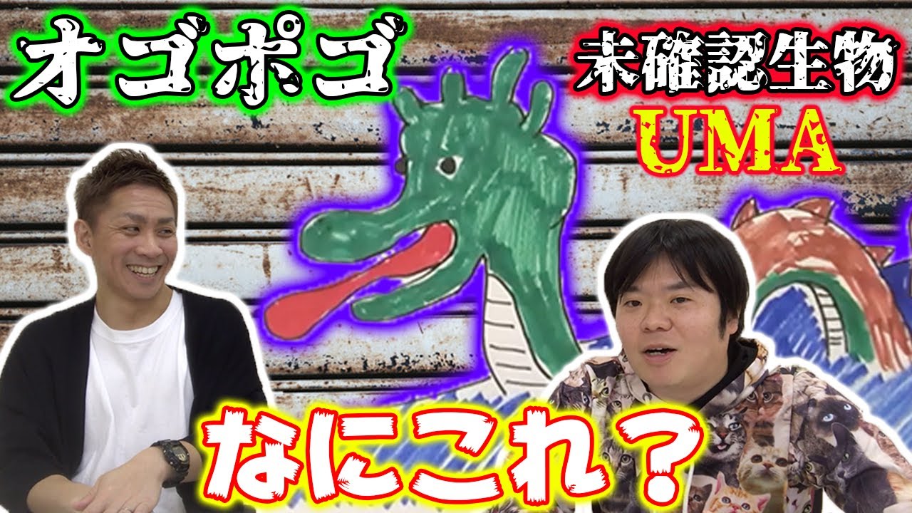 【都市伝説】アマビエを超える珍種UMAオゴポゴって知ってる？【大赤見展彦】【吉田 一人】