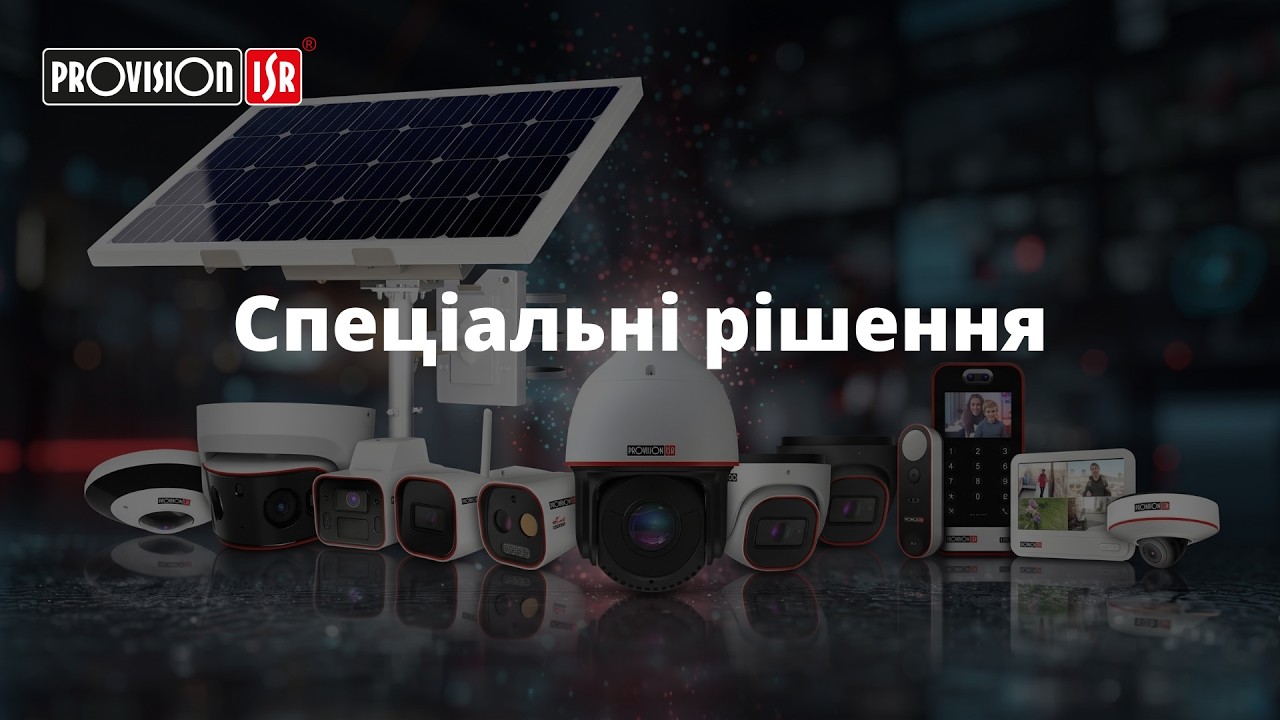 Спеціальні рішення - знайомство з брендом Provision-ISR