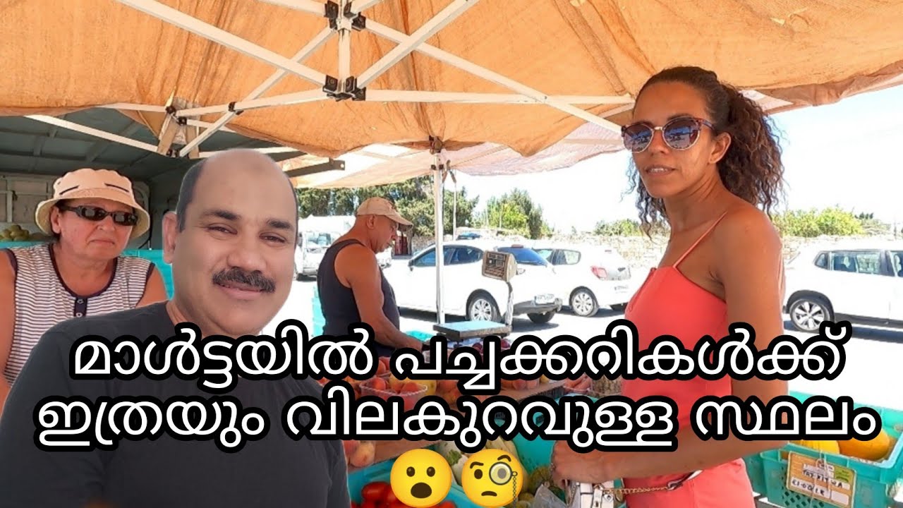 മാൾട്ടയിലെ മലയാളികളെ ഒരു സന്തോഷവാർത്ത 💥💥|| 💯🍇🍉🍎🥭🥝🍅