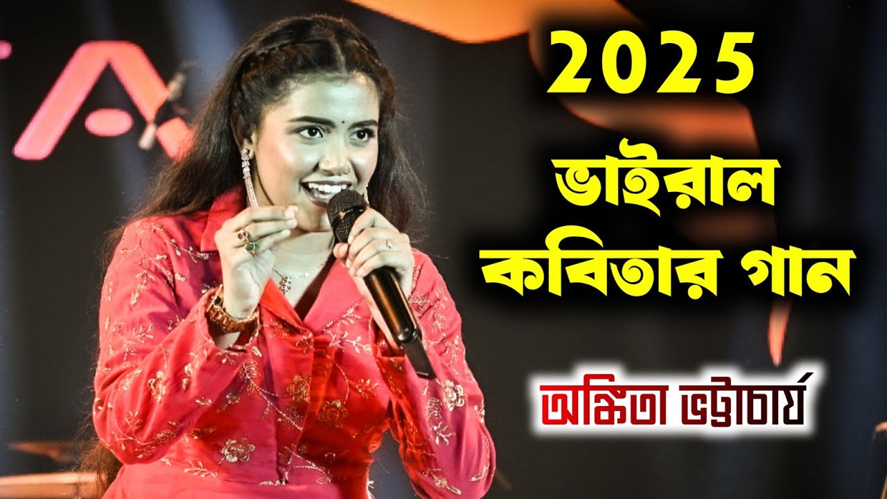 2025 ভাইরাল কবিতার গান l Ankita Bhattacharya l যদি বারে বারে একই সুরে প্রেম তোমায় কাঁদায় 