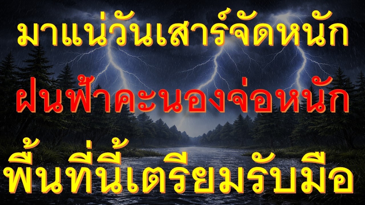 วันเสาร์มาเต็มเหนี่ยวพายุฝนฟ้าคะนองจ่อถล่มหนักพื้นที่ต่อไปนี้