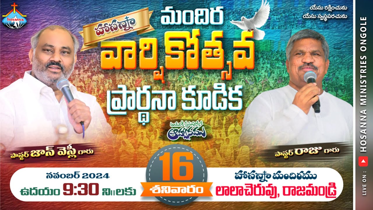 🔴16-11-2024 || వార్షికోత్సవ ప్రార్ధన కూడిక - రాజమండ్రి || Pas RAJU Anna & Pas John Wesley Anna