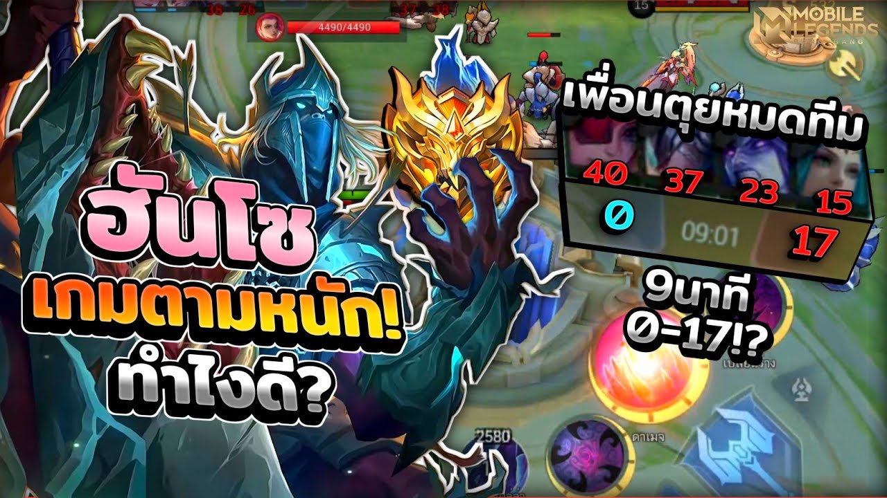 Hanzo เกมตามหนัก!เล่นแถบไม่ได้โดนกดยับเกมรับล้วนๆ │HANZO MOBILE LEGENDS