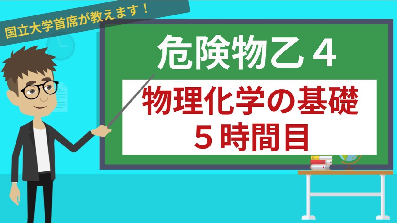 【危険物乙４講座】物理・化学の基礎＃5/7【酸化と還元・化学変化と熱】