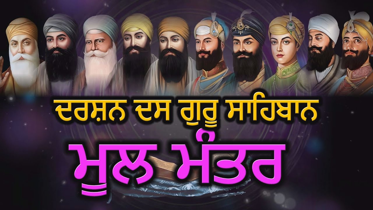 Mool Mantar 24x7 || ਦਰਸ਼ਨ ਦਸ ਗੁਰੂ ਸਾਹਿਬਾਨ ||  Naam Simran || Akhand Bani Live