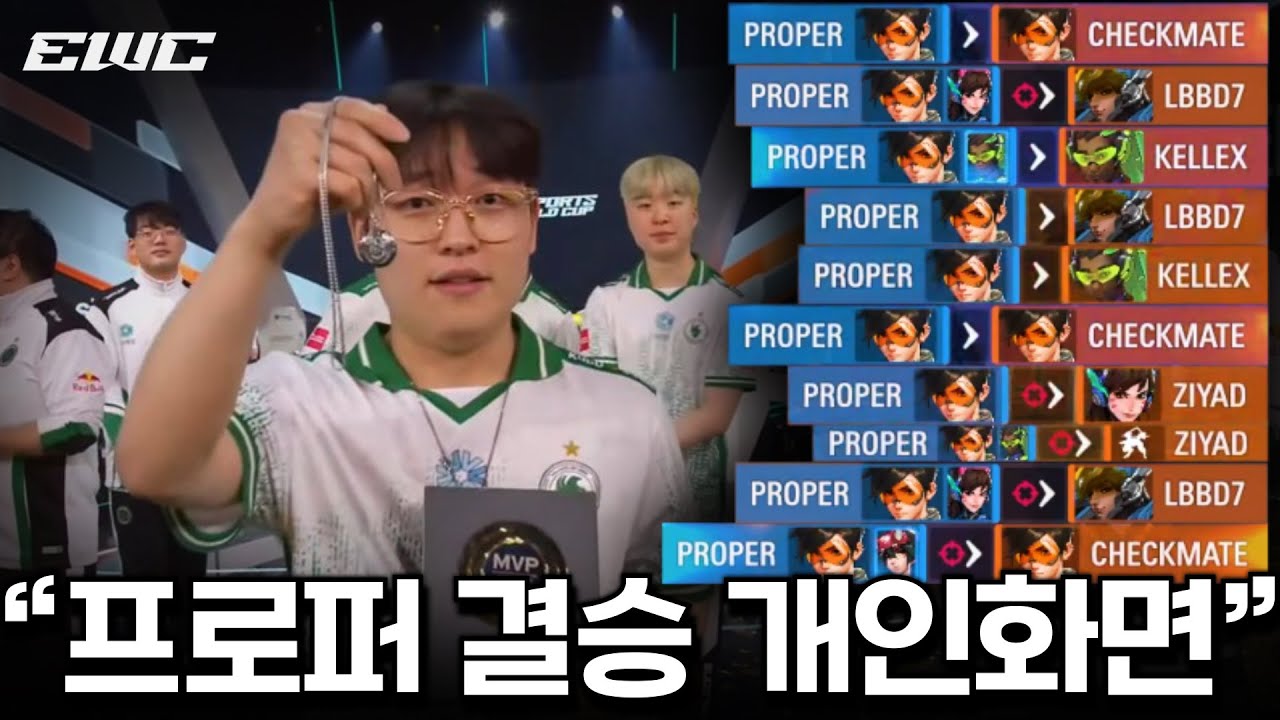 [사우디 EWC 결승] 프로퍼 개인화면
