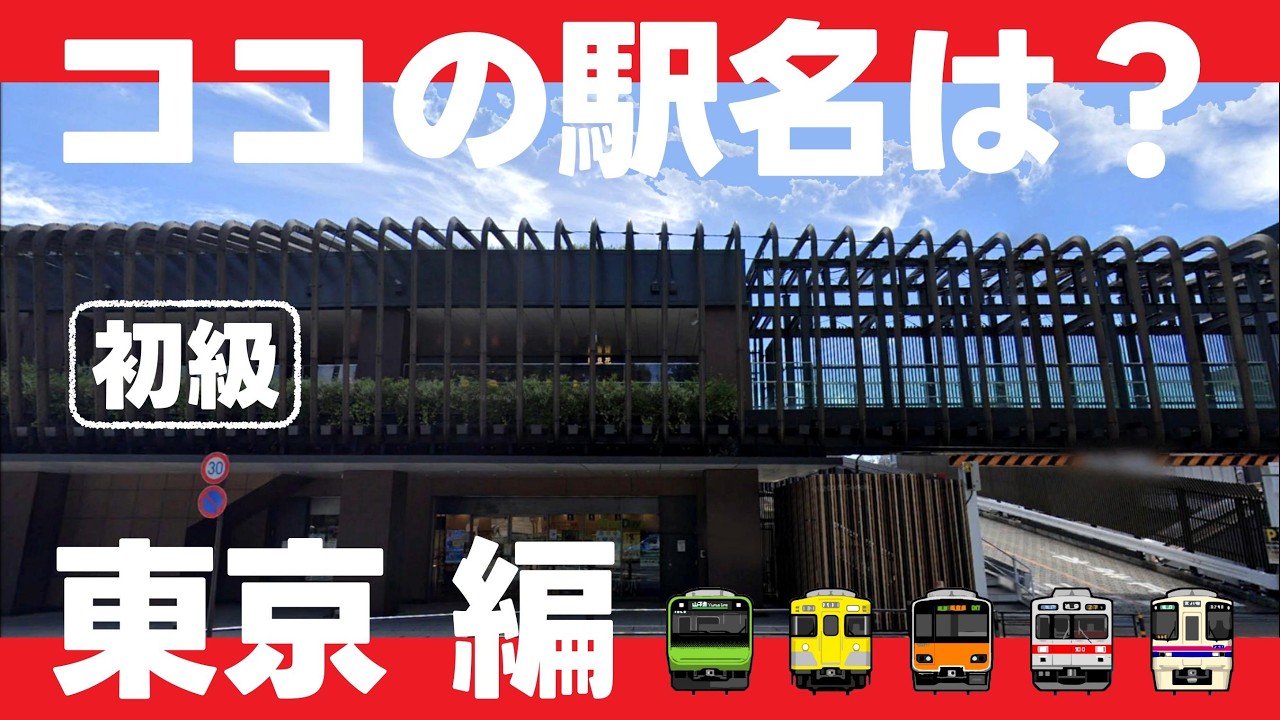 ココの駅名は？東京編【初級・全10問】