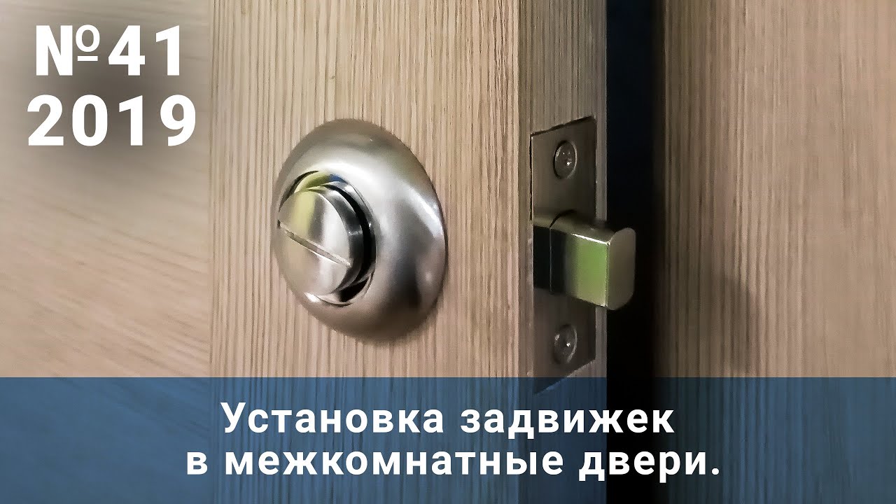 Установка задвижек в межкомнатные двери. Свой дом.