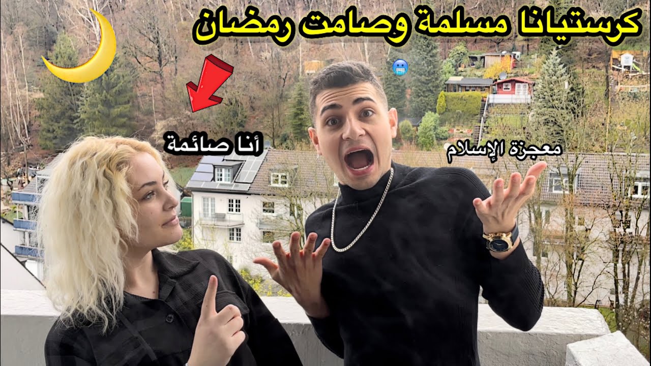 كرستيانا ولأول مرة بحياتها تصوم رمضان شوفو الصدمة و معجزة دين الإسلام💔( فيديو مؤثر  )