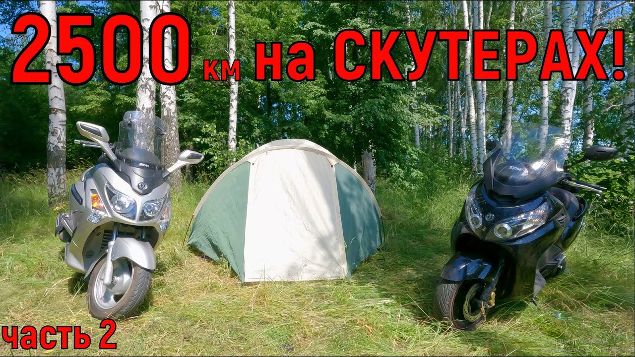 2500км НА СКУТЕРАХ! часть 2.