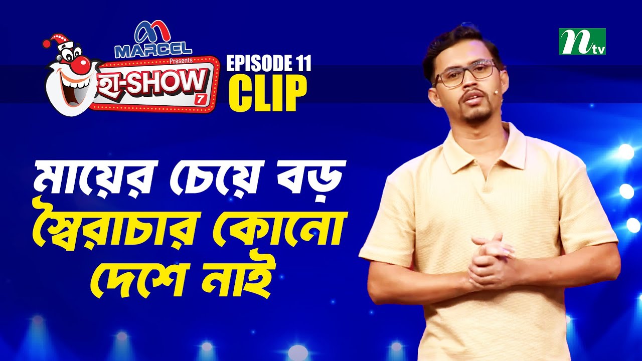 মায়ের চেয়ে বড় স্বৈরাচার কোনো দেশে নাই | Zahidul Islam Hridoy | Ha-Show 