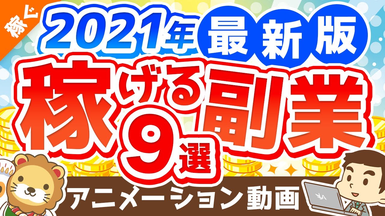 【2021年版】月5万円の副収入を手に入れよう！おすすめ副業9選【稼ぐ 実践編】：（アニメ動画）第163回