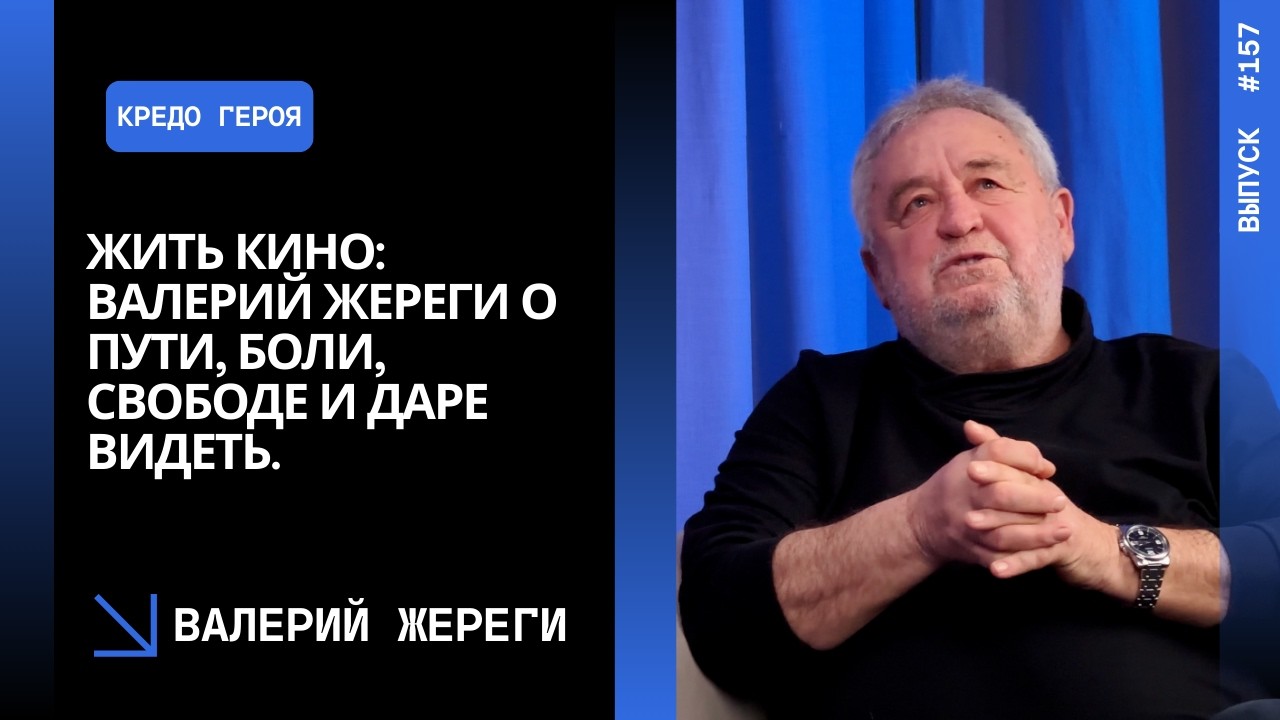 Выпуск 157. Жить кино: Валерий Жереги о пути, боли, свободе и даре видеть.