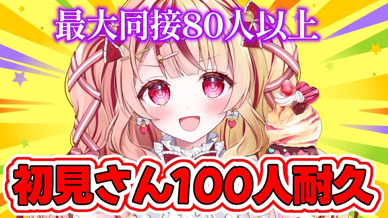 【#初見歓迎 / #雑談】頑張るぞ！最大同接８０人以上！初見１００人耐久！✨#あいすトリーム