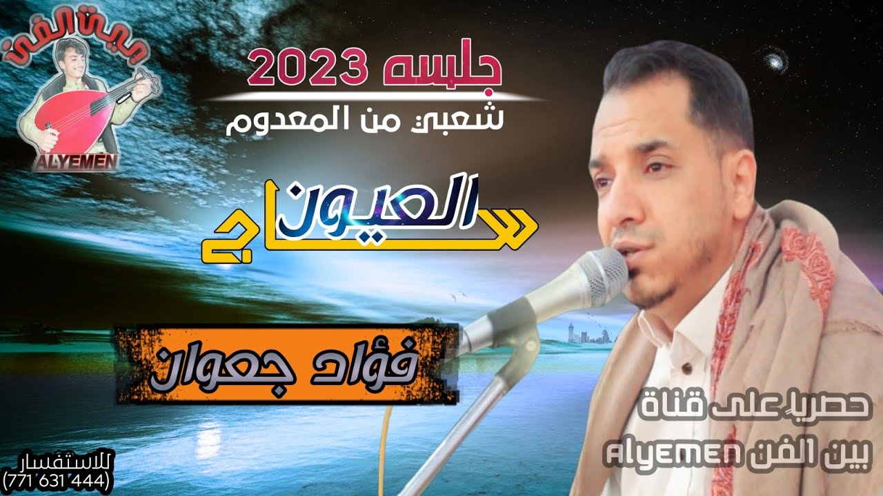 فؤاد جعوان || ساج العيون || اقواء جلسه شعبيه من المعدوم حارق خارق🔥 ||حصري2023|| #لاتفوتكم