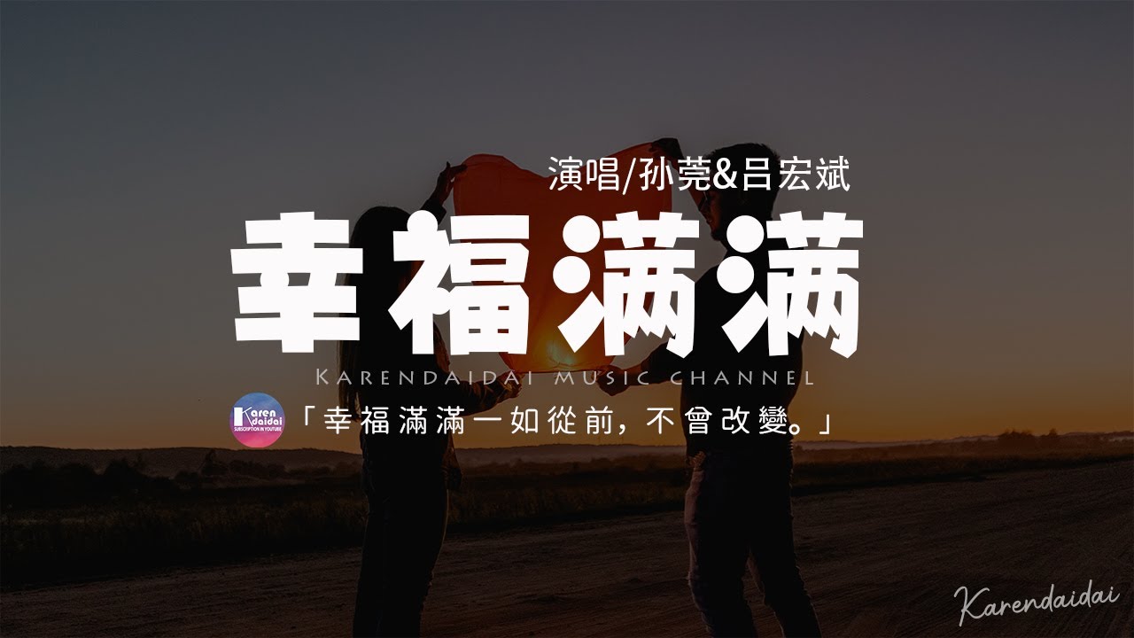 孙莞&吕宏斌 - 幸福满满「幸福滿滿一如從前，不曾改變。」【動態歌詞/Pinyin Lyrics】