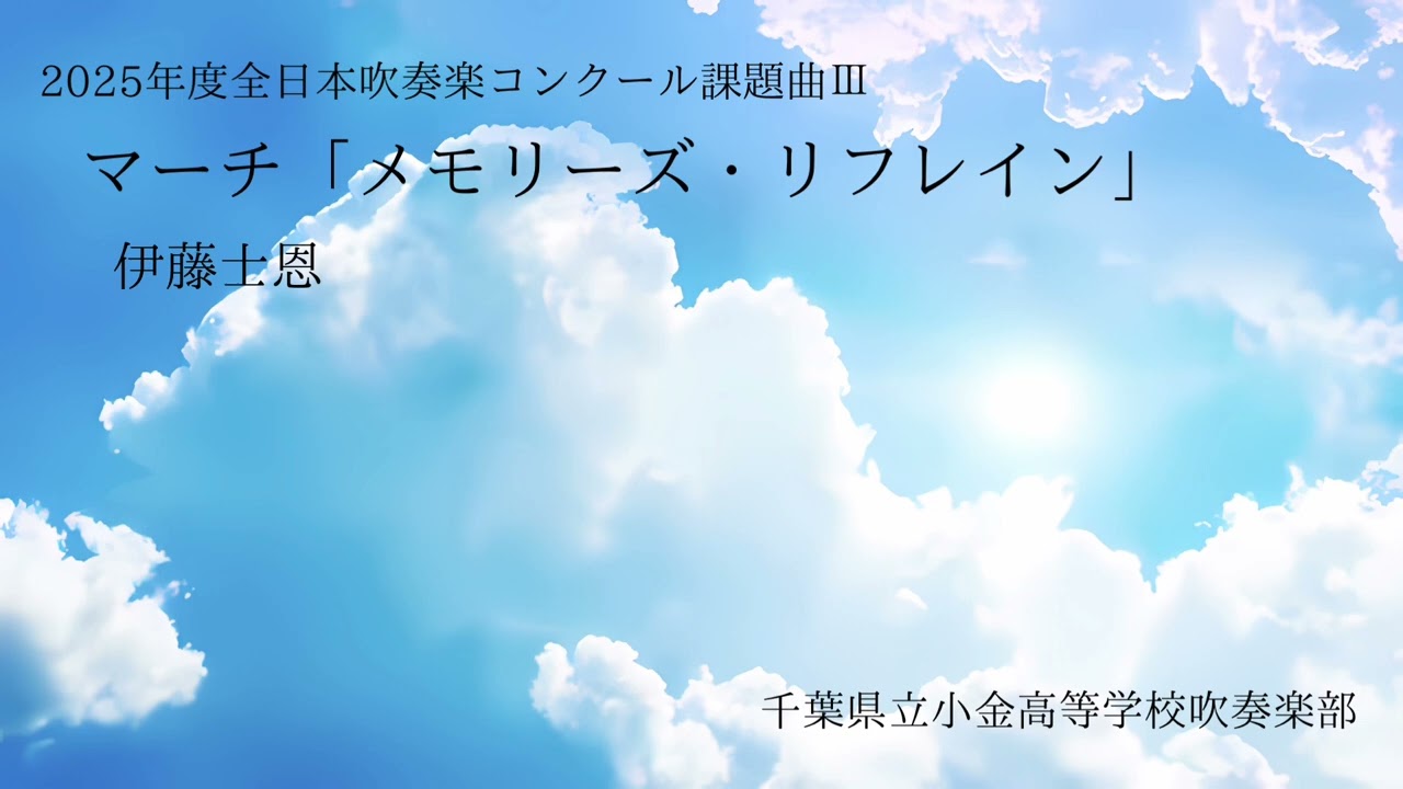 マーチ「メモリーズ・リフレイン」　千葉県立小金高等学校吹奏楽部