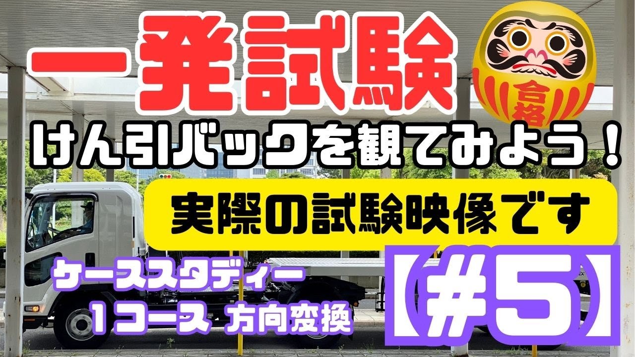【一発試験】けん引 ケーススタディー  #５ ｜１コース  方向変換｜「1回で綺麗な方向変換」｜千葉運転免許センター（幕張）｜けん引バック