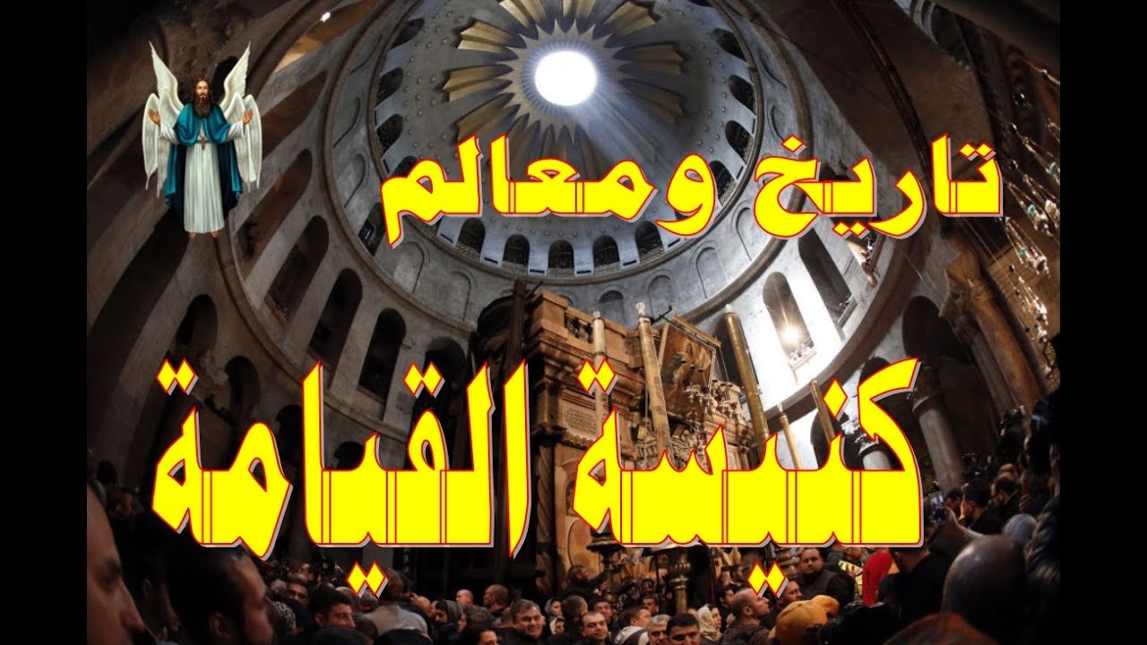 ✠ : تاريخ ومعالم كنيسة القيامة