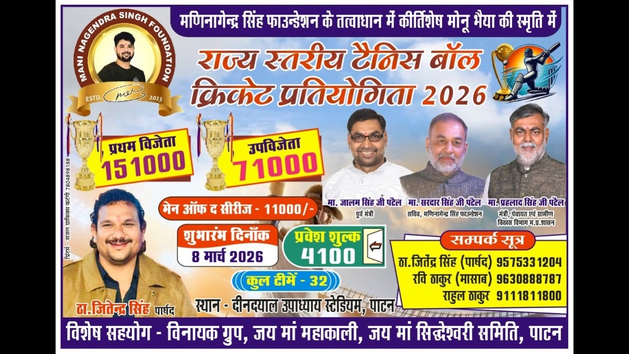 राज्य स्तरीय टैनिस बॉल क्रिकेट प्रतियोगिता 2026   DAY-6