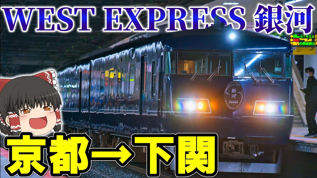 【片道13時間以上！】WEST  EXPRESS 銀河で行く京都→下関 夜行列車の旅