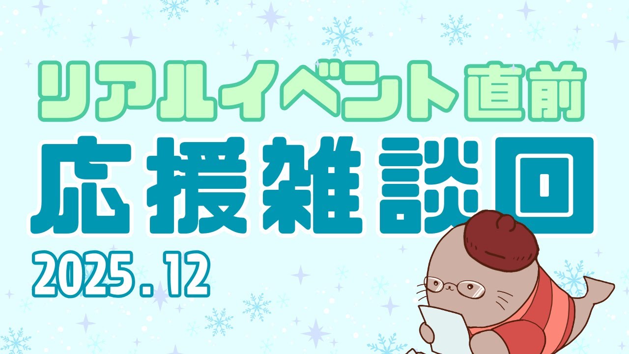 イベントの準備や作業を応援する回！　二次創作の同人誌即売会直前ラジオ
