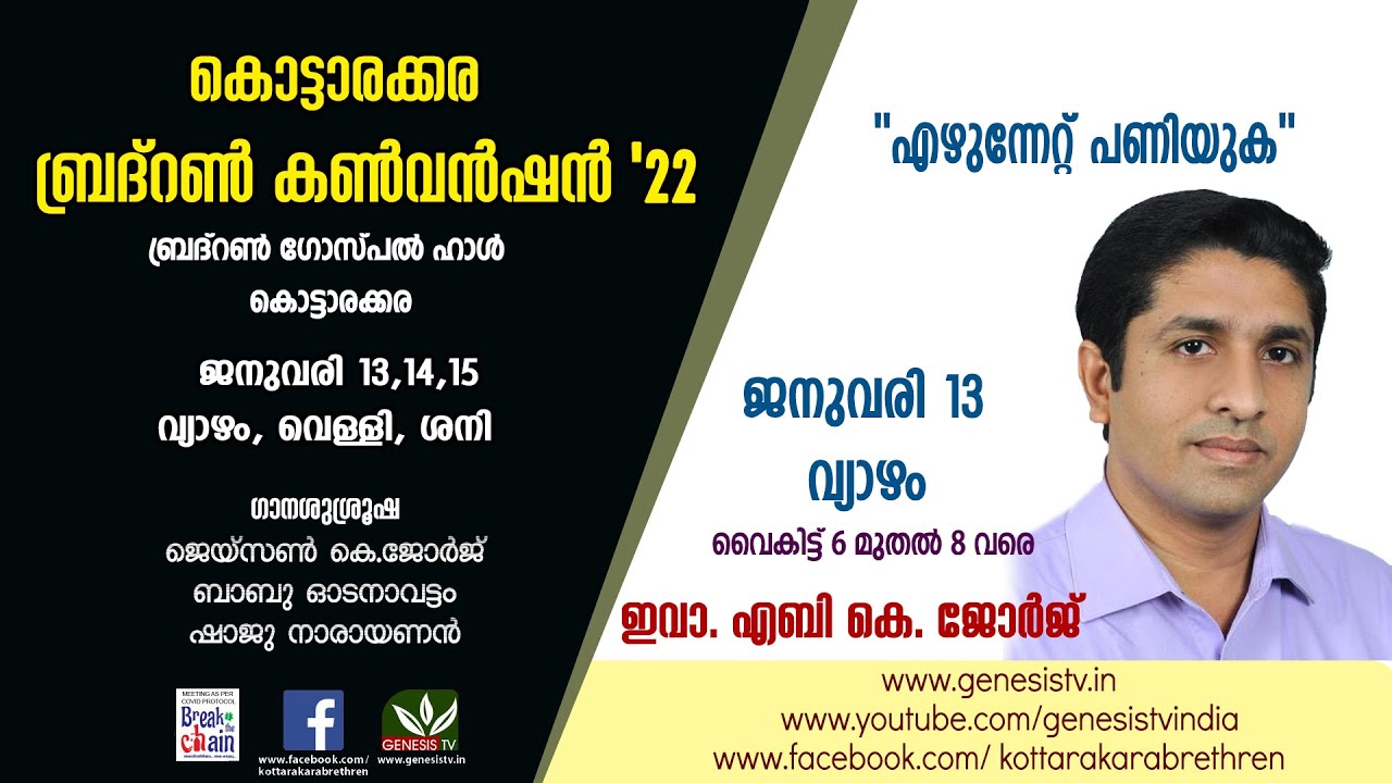 Kottarakara Brethren Convention- Day 1 II Evg. Aby K George