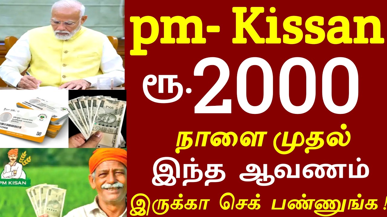 ரூ.2000 நாளை முதல் வழங்க உத்தரவு! இந்த ஆவணம் கட்டாயம்! | #pmkissannews | modi scheme news
