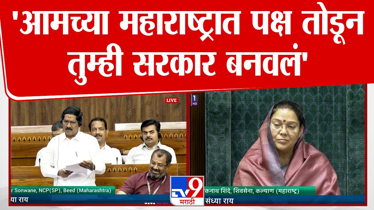 Bajrang Sonwane Speech | 'आमच्या महाराष्ट्रात पक्ष तोडून तुम्ही सरकार बनवलं' | Lok Sabha 2026