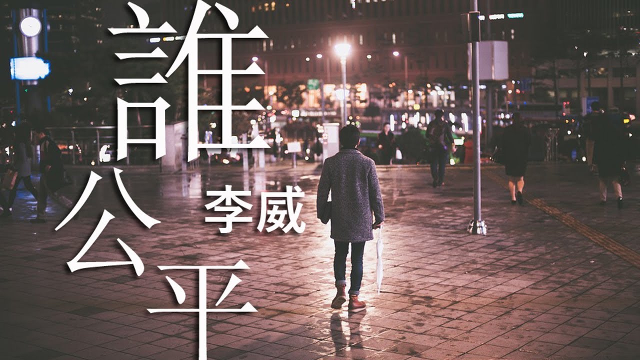 誰公平 | 艋舺燿輝 未收錄電視主題專輯曲 | 由李威唱 主演李威 林逸欣 運慶 黃鐙輝 黃文星 講敘愛講冷笑話 兄弟情恨仇喋血江湖真男人 | 無版權免費背景音樂