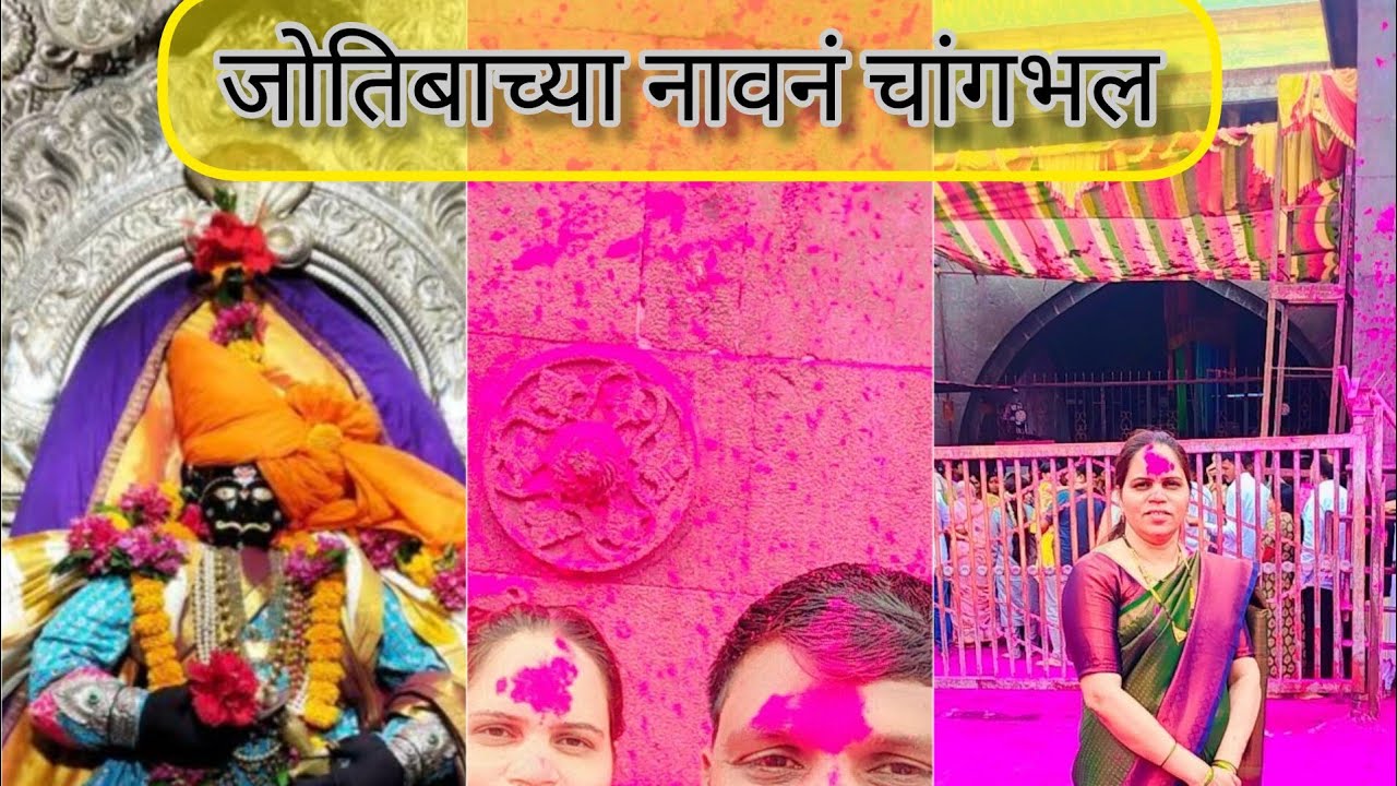 🌺आमचे कुलदेवत जोतिबा दर्शन🌺