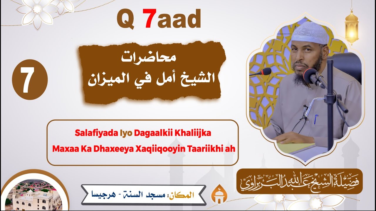 Fadhiga 7aad || Salafiyada Iyo Dagaalkii Khaliijka Maxaa Ka Dhaxeeya Xaqiiqooyin Taariikhi ah