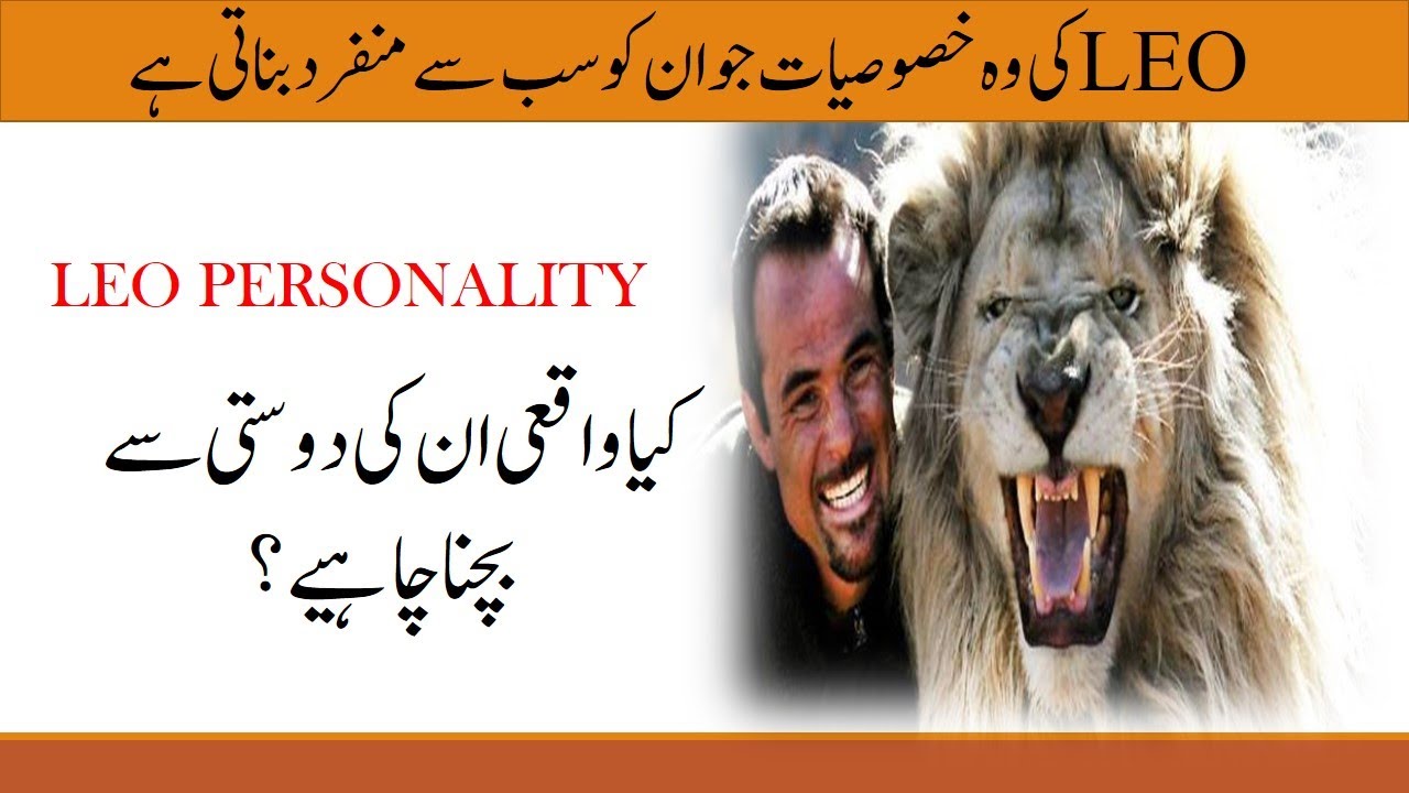 Leo Personality|| Hidden Qualities of Leo horoscope in Urdu- Hindi|Burj e Asad |  M. Jaffery