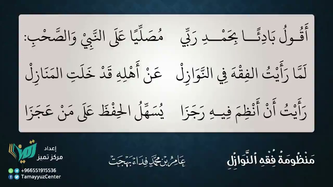 منظومة فقه النوازل - عامر بهجت