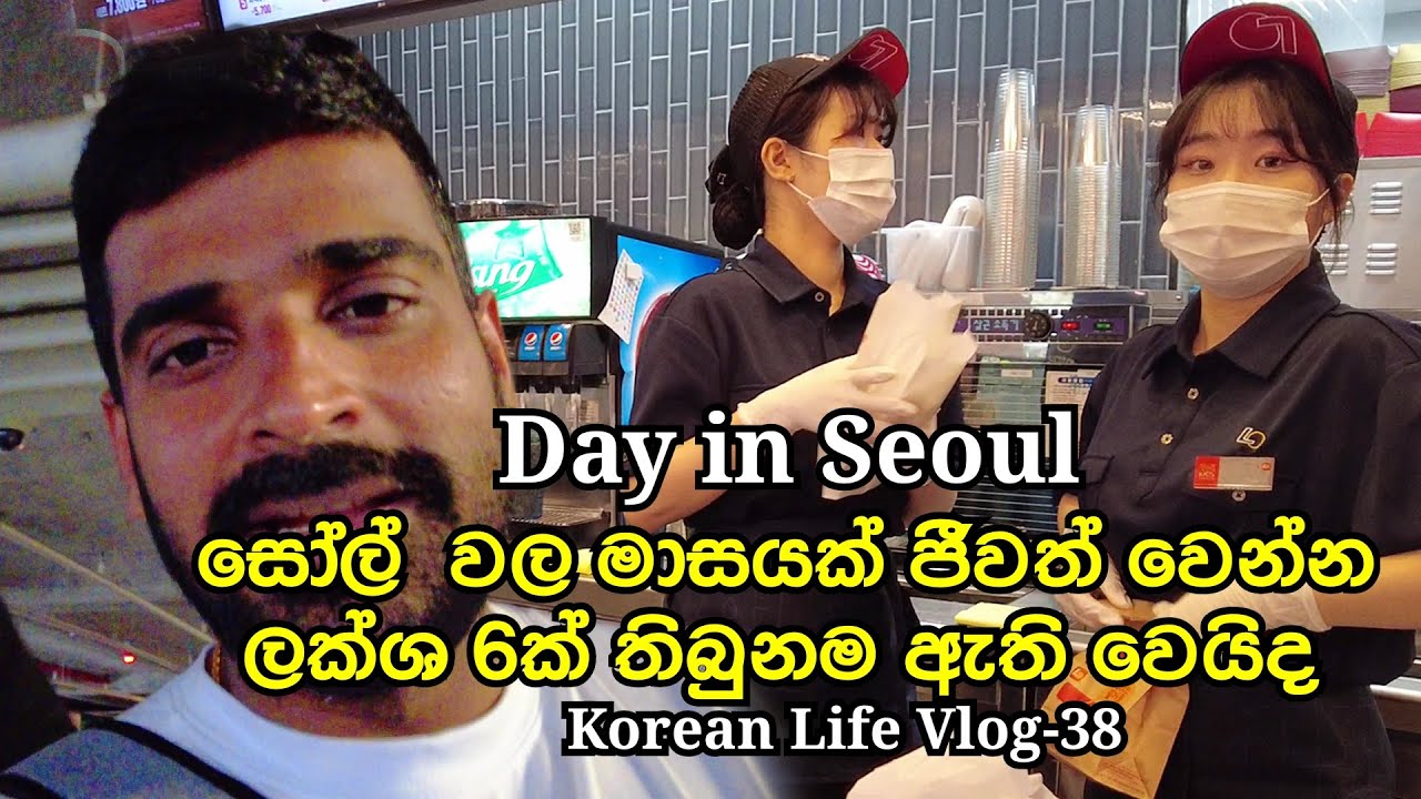 Day Life Experience in Seoul 2022 මේව දැක්කම පුන්චි හරි ඉරිශිවක් ඒන්නෙ නැද්ද |Manjuwithsouthkorea|